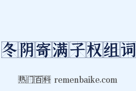 冬阴寄满子权组词是什么意思的图片